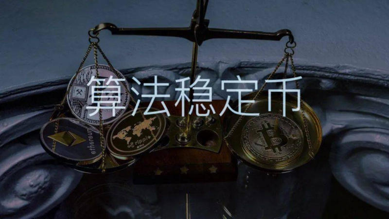 算法稳定的货币，狂野的美联储，正在走向疯狂