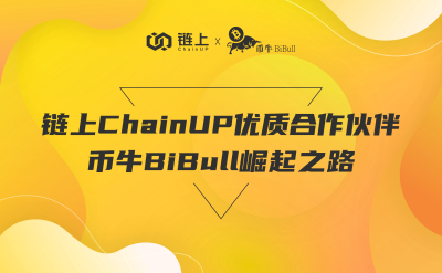 链上chainup优质合作伙伴币牛bibull交易所—开拓