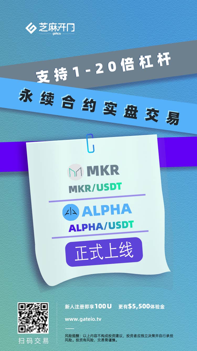 Gate.io芝麻开门已上线MKR和ALPHA永续合约交易（USDT结算）