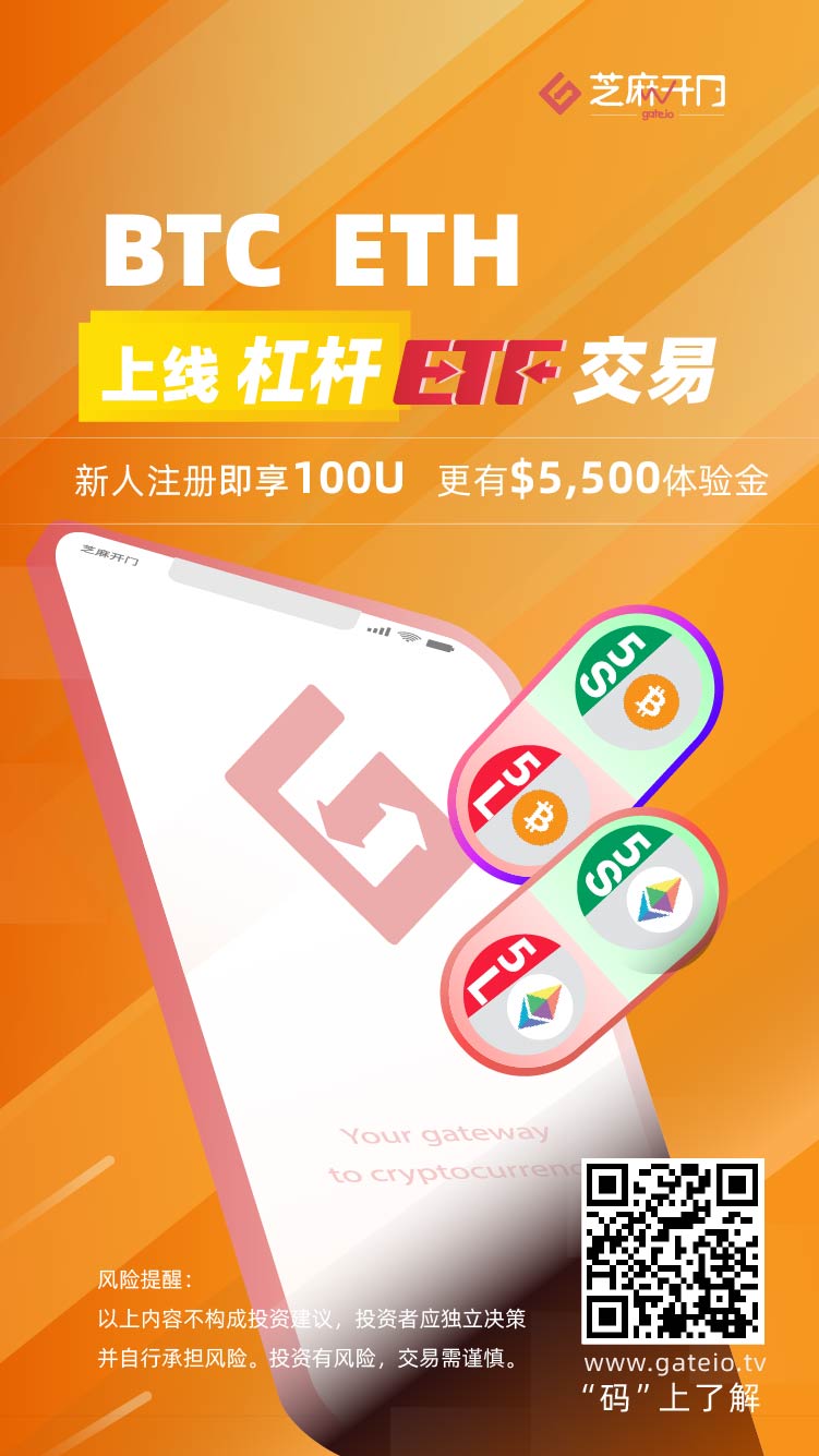 Gate.io芝麻开门上线BTC，ETH5倍杠杆ETF产品交易公告