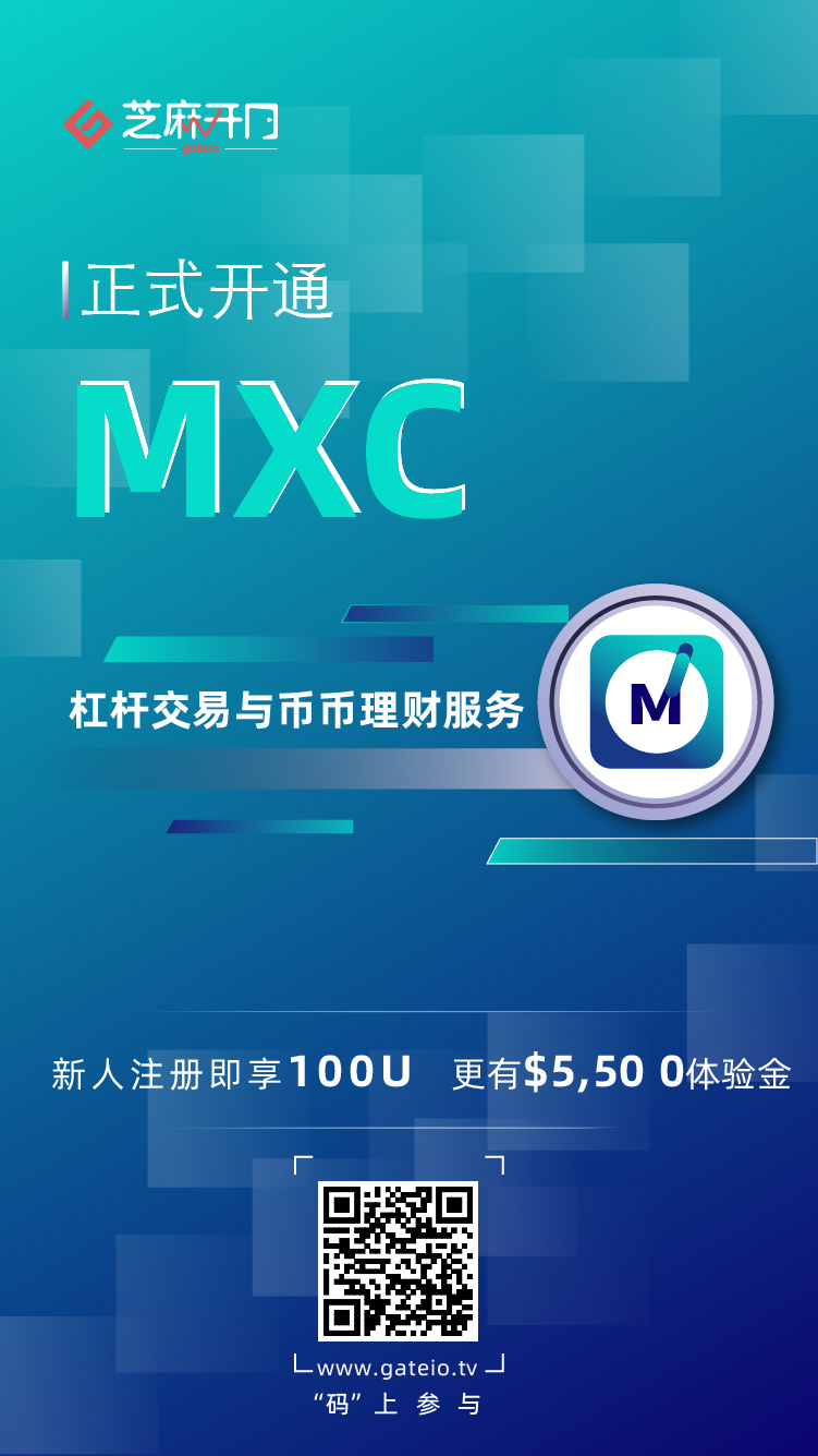 Gate.io芝麻开门上线 MachineXchange (MXC) 杠杆交易和币币理财服务