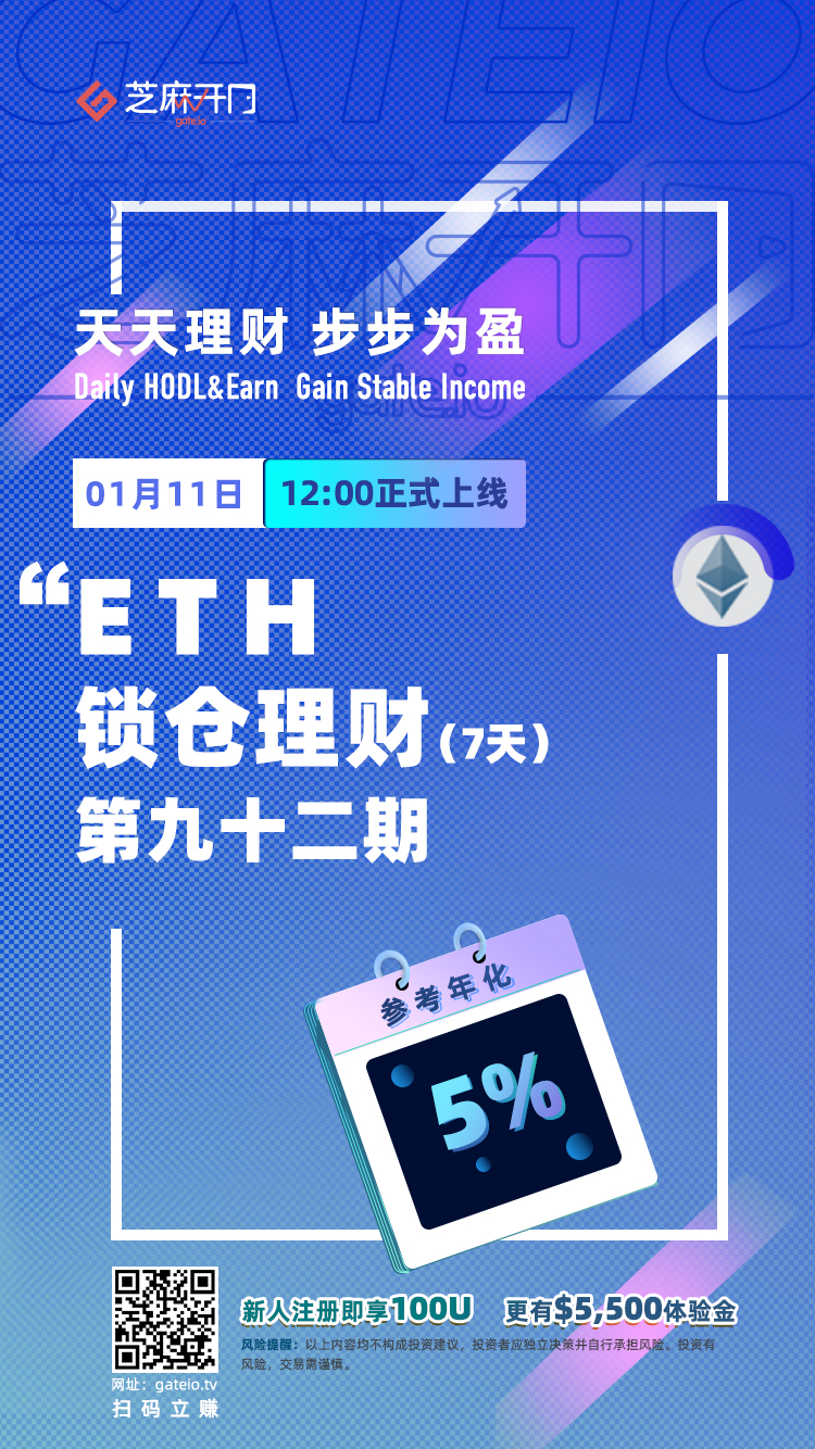 Gate.io“天天理财”第92期ETH锁仓理财明日开启，年化收益5％1