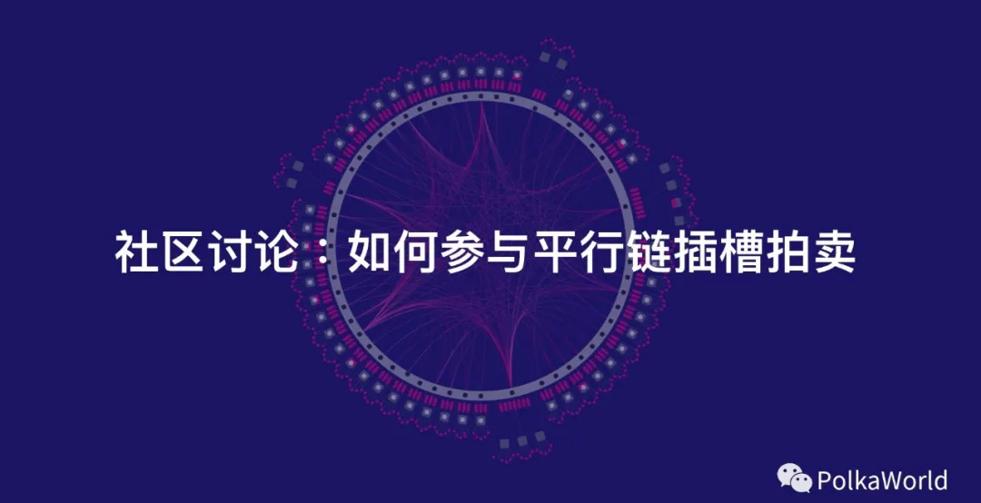 怎样参与波卡插槽拍卖？什么时候开始拍？回答8个你关心的问题