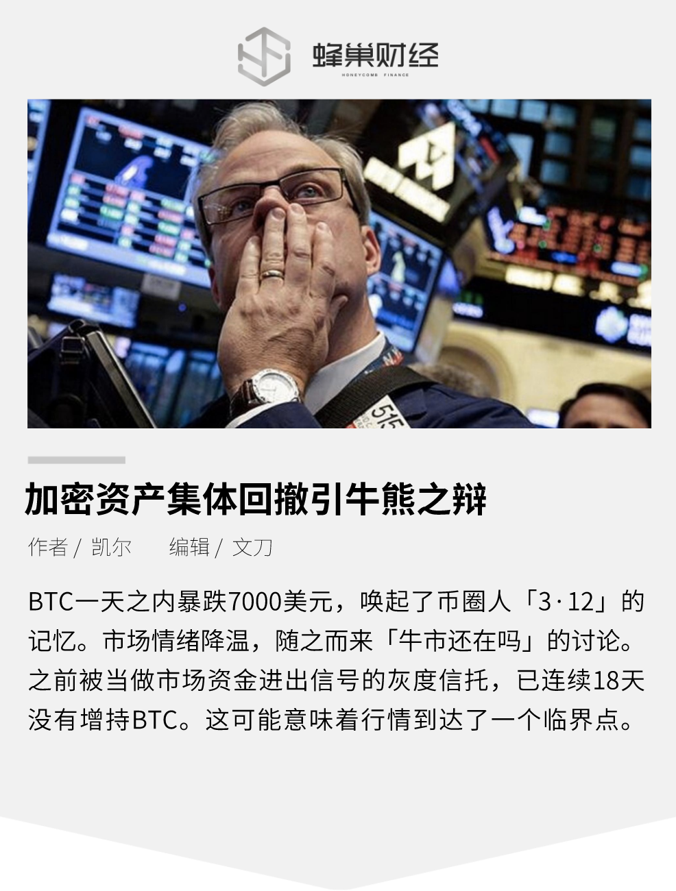 加密资产集体退市引发“牛熊论战”