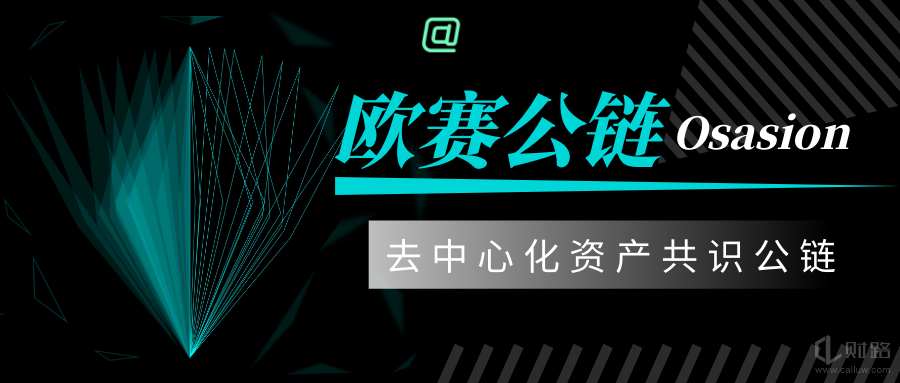 看懂欧赛Osasion: 一个堪称公链之光的挖矿项目1 看懂欧赛Osasion: 一个堪称公链之光的挖矿项目1
