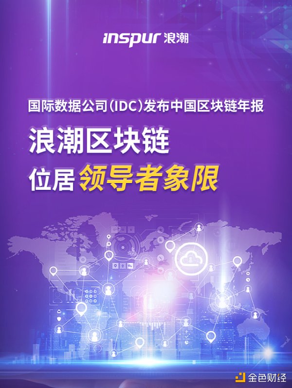 从理想到现实 且看浪潮区块链如何跑马圈地1 从理想到现实 且看浪潮区块链如何跑马圈地1