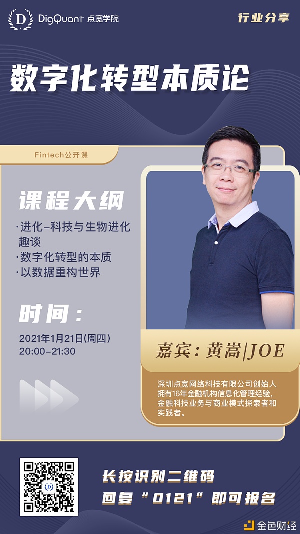 FinTech公开课│黄嵩:数字化转型本质论 FinTech公开课│黄嵩:数字化转型本质论