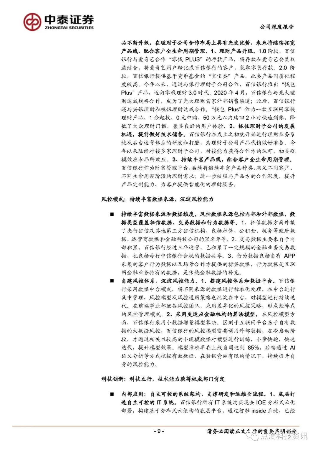 百信银行：独立法人直销银行先行者7