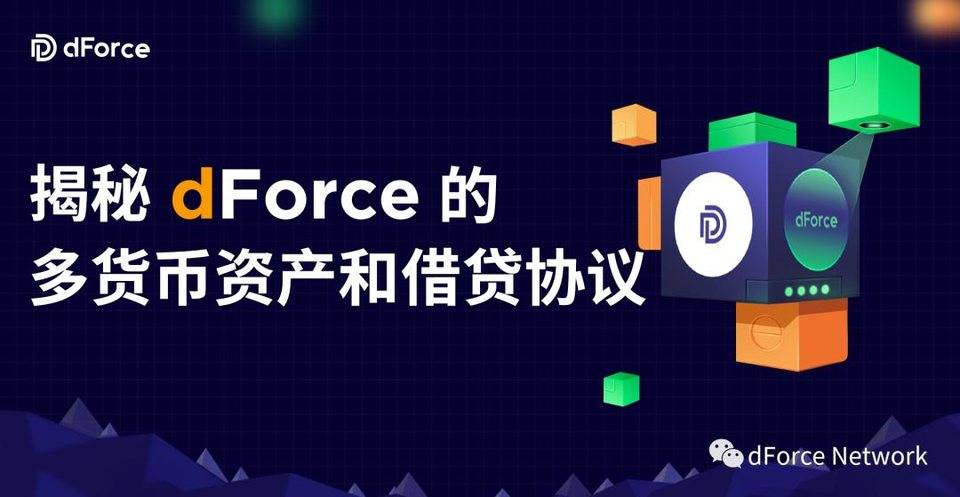 揭秘 dForce 的多货币资产和借贷协议