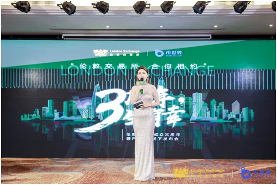 “伦敦交易所合你相约”三周年庆典圆满落幕2
