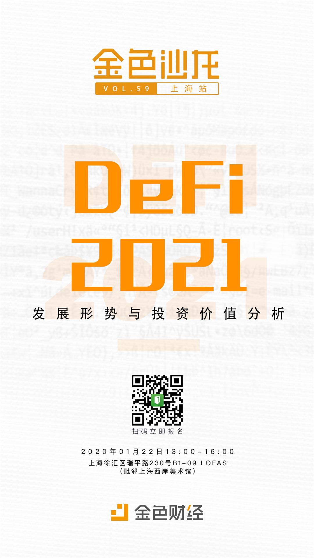 金色沙龙第59期:DeFi-2021发展形势与投资价值分析 金色沙龙第59期:DeFi-2021发展形势与投资价值分析