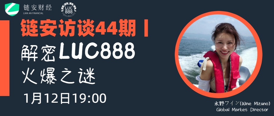 链安访谈44期丨解密LUC888火爆之谜