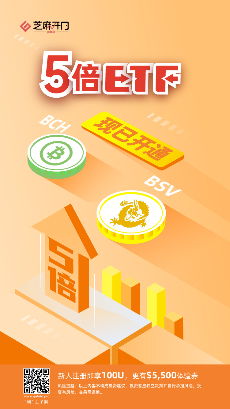 Gate.io芝麻开门上线BCH，BSV 5倍杠杆ETF产品交易公告
