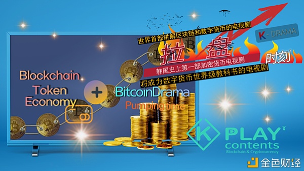 韩国拍摄首部区块链电视剧 数字资产多元化1