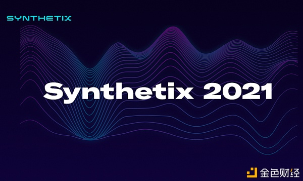 Synthetix发布2021年路线图：L2扩展和更多新资产
