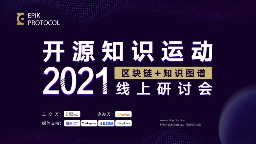 专家云集预祝 EpiK 产品 1.0 发布，构建开放图谱基石