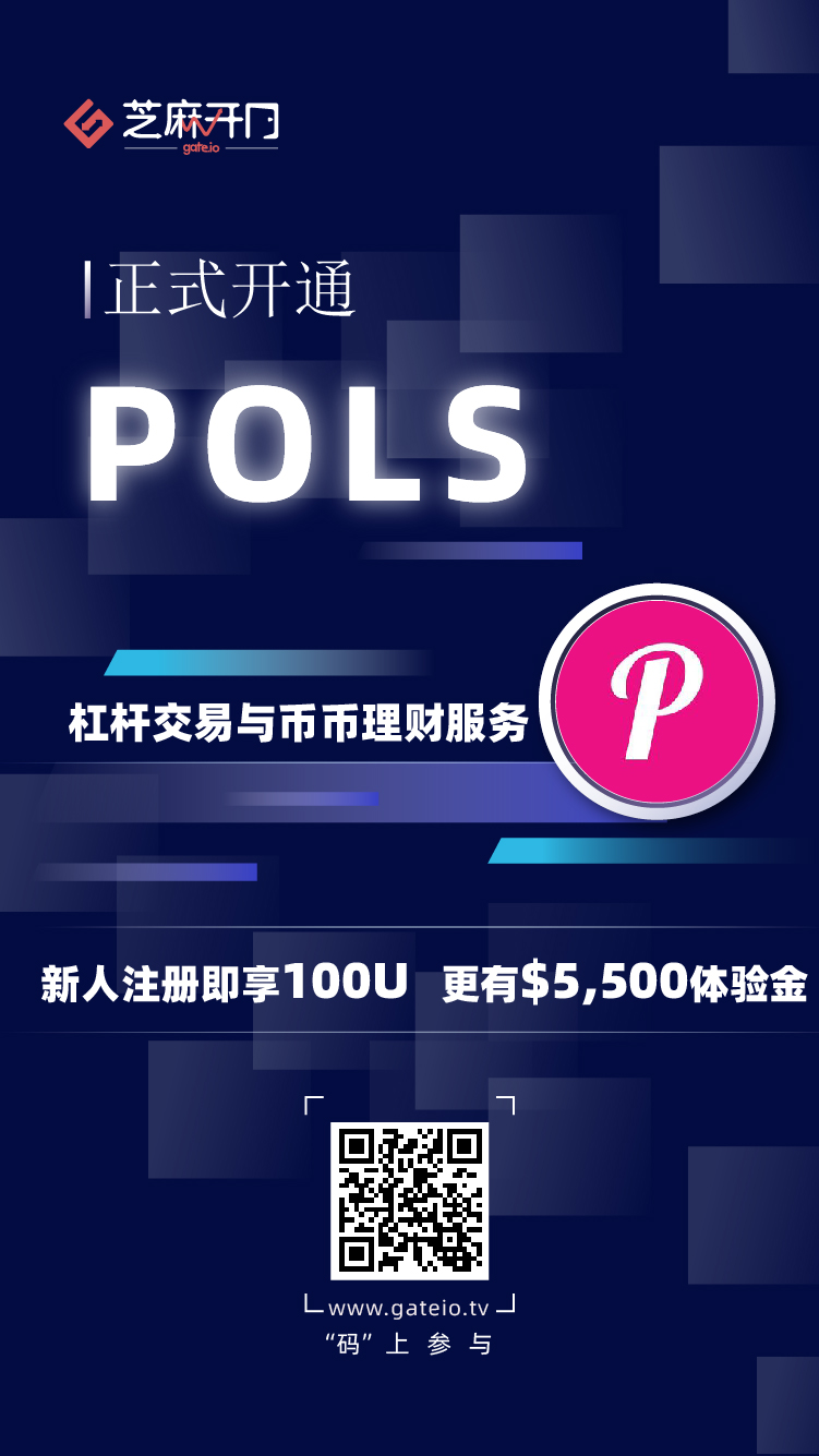 Gate.io芝麻开门上线 Polkastarter (POLS) 杠杆交易和币币理财服务