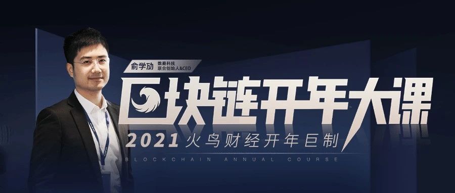 2021区块链开年大课｜看到这些词 项目多半不对！俞学劢传授“防割”秘诀