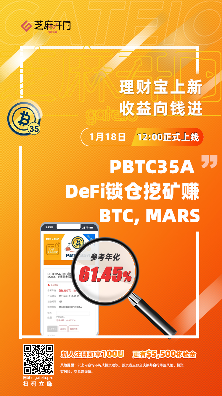 Gate.io “理财宝”上线PBTC35A DeFi锁仓挖矿赚BTC, MARS，浮动利率约60%