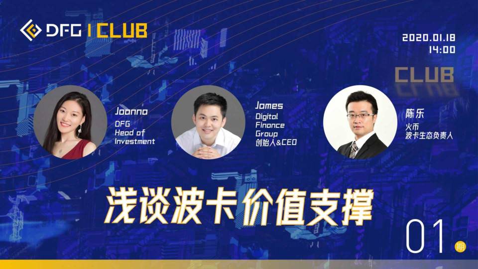 DFG CLUB：浅谈波卡价值支撑
