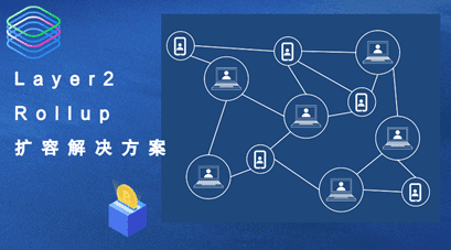 德林资本研究院：以太坊二层汇总扩容方案探讨