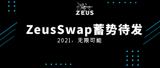 时刻准备着，持续奋斗中……是ZeusSwap在DEX混战中杀出重围的核心