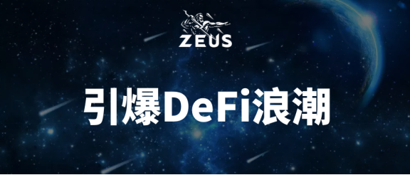 时刻准备着，持续奋斗中……是ZeusSwap在DEX混战中杀出重围的核心1