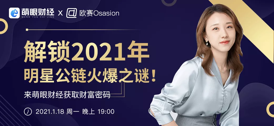 AUC大咖对话萌眼财经：解锁2021年明星公链火爆之谜