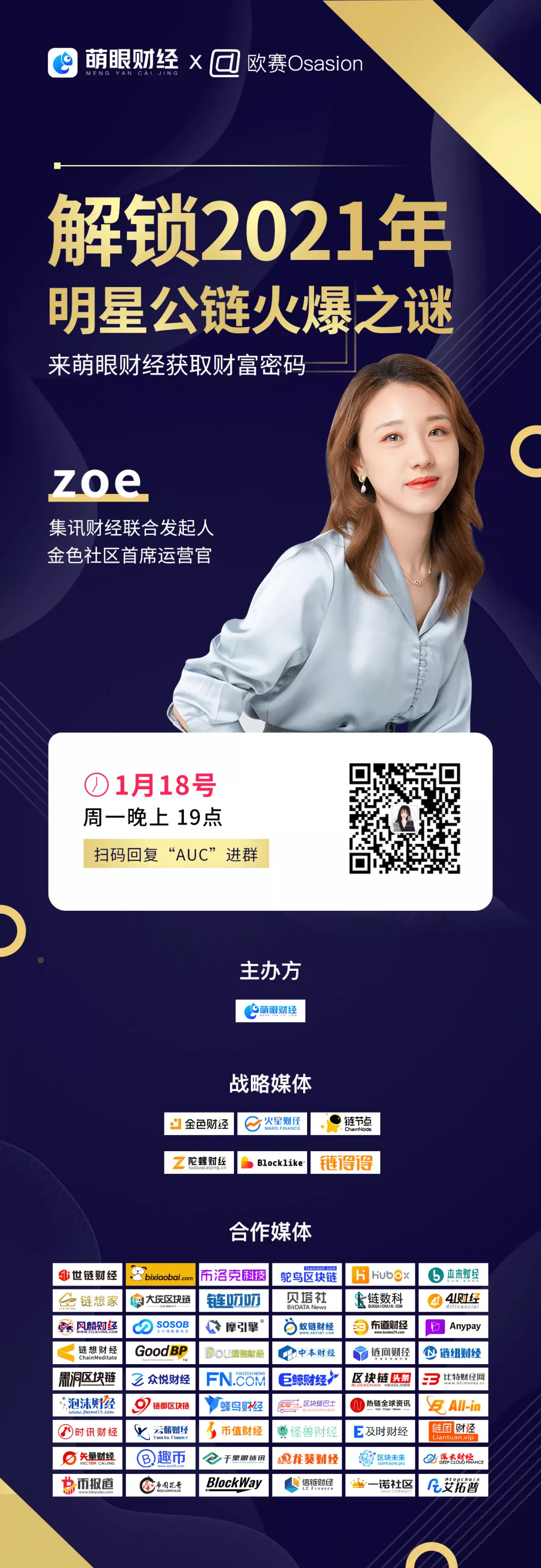 AUC大咖对话萌眼财经：解锁2021年明星公链火爆之谜14