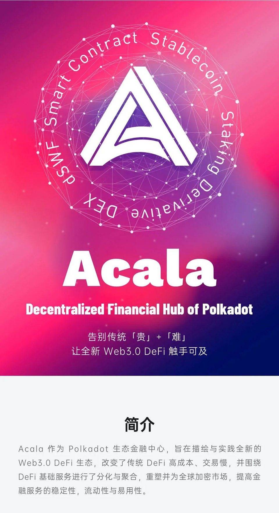 ACALA2020图解：产品、社区、技术和融资