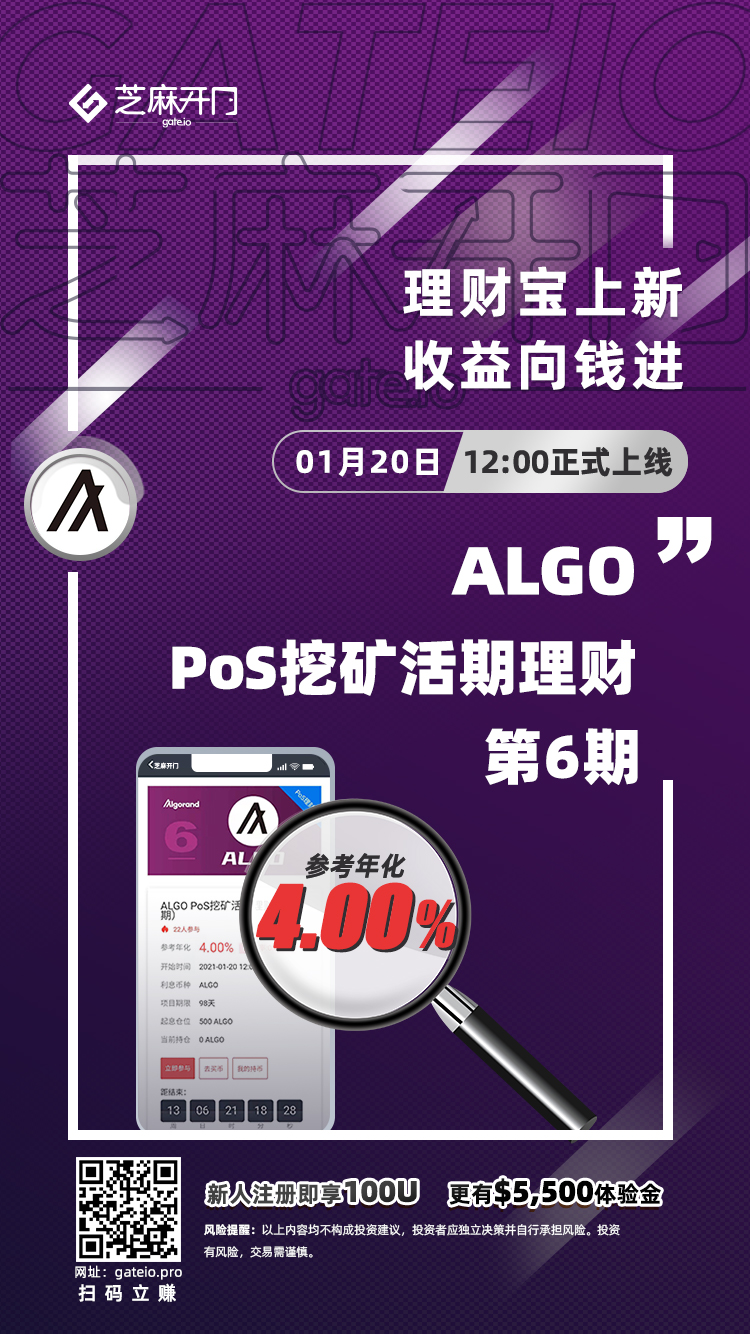 Gate.io “理财宝”PoS理财上线ALGO活期理财(第6期)，年化币收益4%