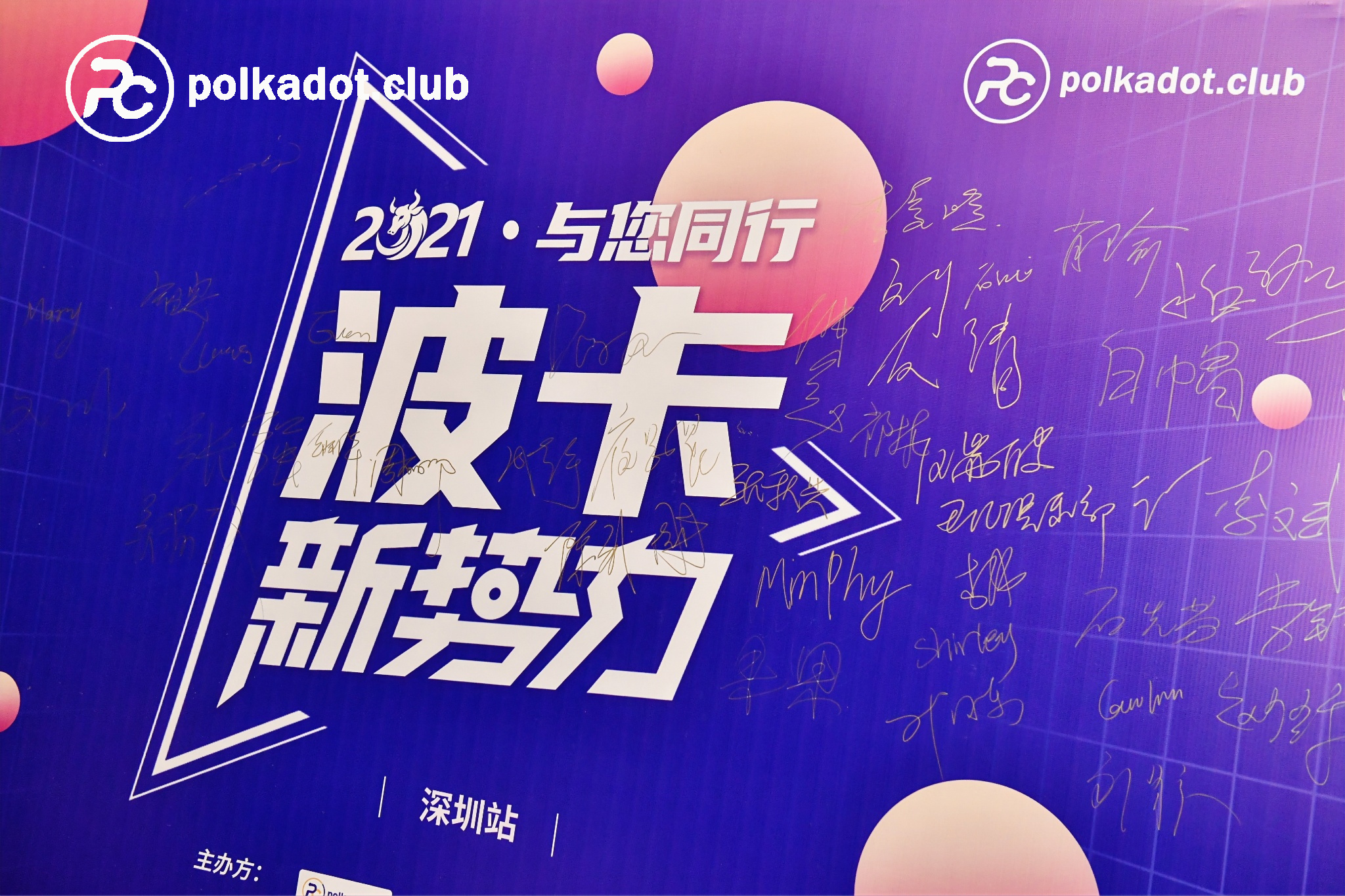 波卡盛会第三站丨“2021波卡新势力.与您同行”深圳站圆满结束1