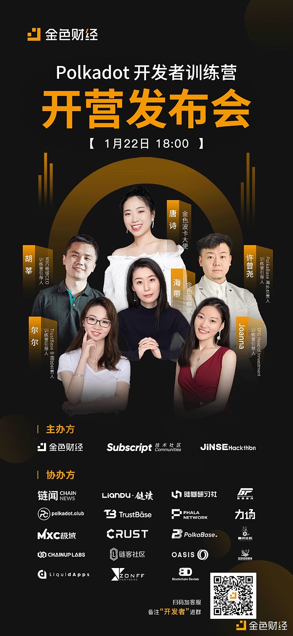 “Polkadot开发者社区训练营”即将正式开营