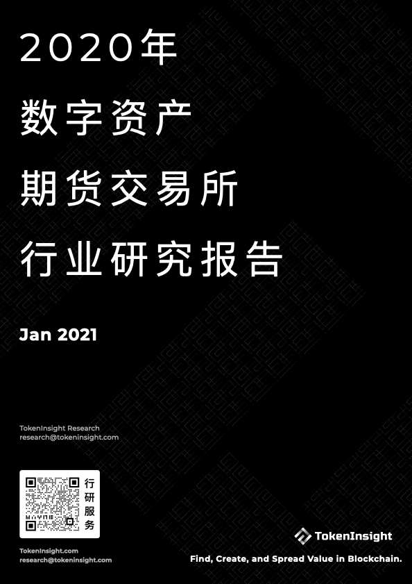 2020年数字资产期货交易所行业研究报告 2020年数字资产期货交易所行业研究报告