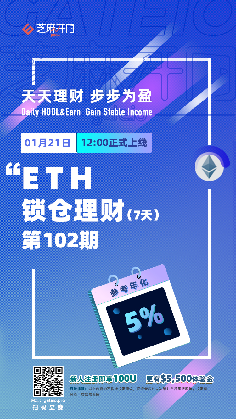 Gate.io“天天理财”第102期ETH锁仓理财开启，年化收益5％1
