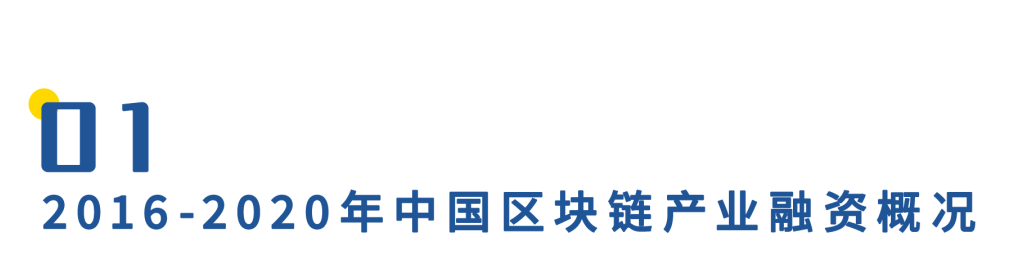 2020年中国区块链产业投融资图谱：市场低迷，全年仅融资11亿元，2