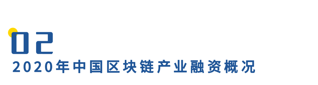 2020年中国区块链产业投融资图谱：市场低迷，全年仅融资11亿元，5