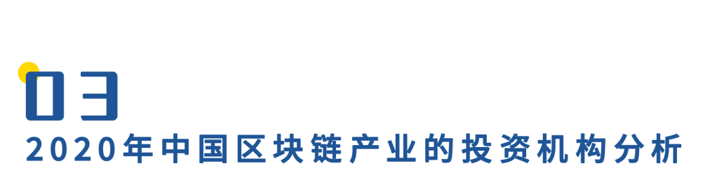 2020年中国区块链产业投融资图谱：市场低迷，全年仅融资11亿元，18