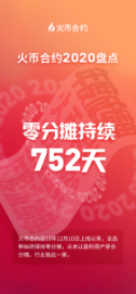 火币合约如何引领2020年衍生品走势?9 火币合约如何引领2020年衍生品走势?9