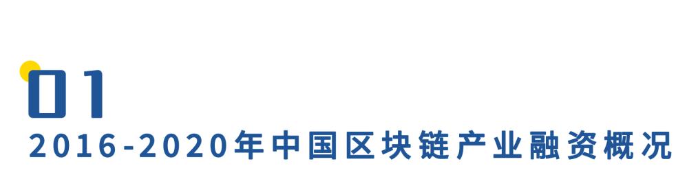 中国区块链产业投融资图谱(2020)2 中国区块链产业投融资图谱(2020)2