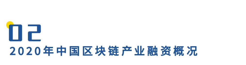中国区块链产业投融资图谱(2020)5 中国区块链产业投融资图谱(2020)5