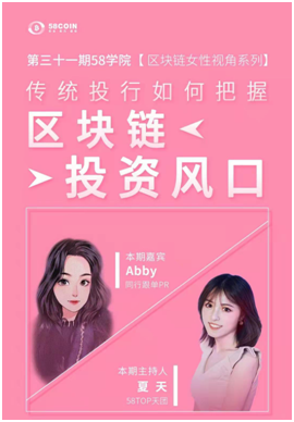 58学院第三十一期AMA《传统投行如何把握区块链投资风口》