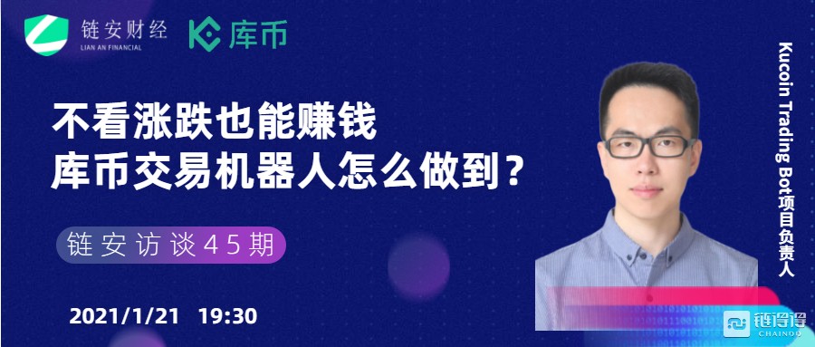 链安访谈45期丨不看涨跌也能赚钱，库币交易机器人怎么做到？