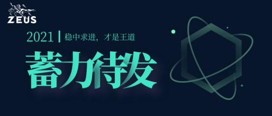 中心化交易所云集、去中心化交易所不断涌起，双下夹击之下ZeusSwap的立足之道