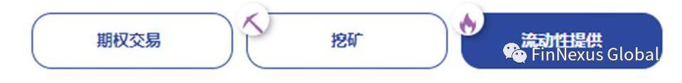 FinNexus 新版挖矿操作手册5