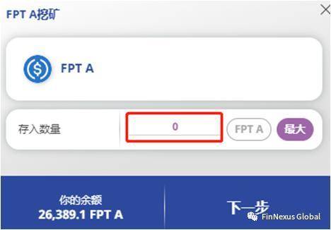 FinNexus 新版挖矿操作手册14