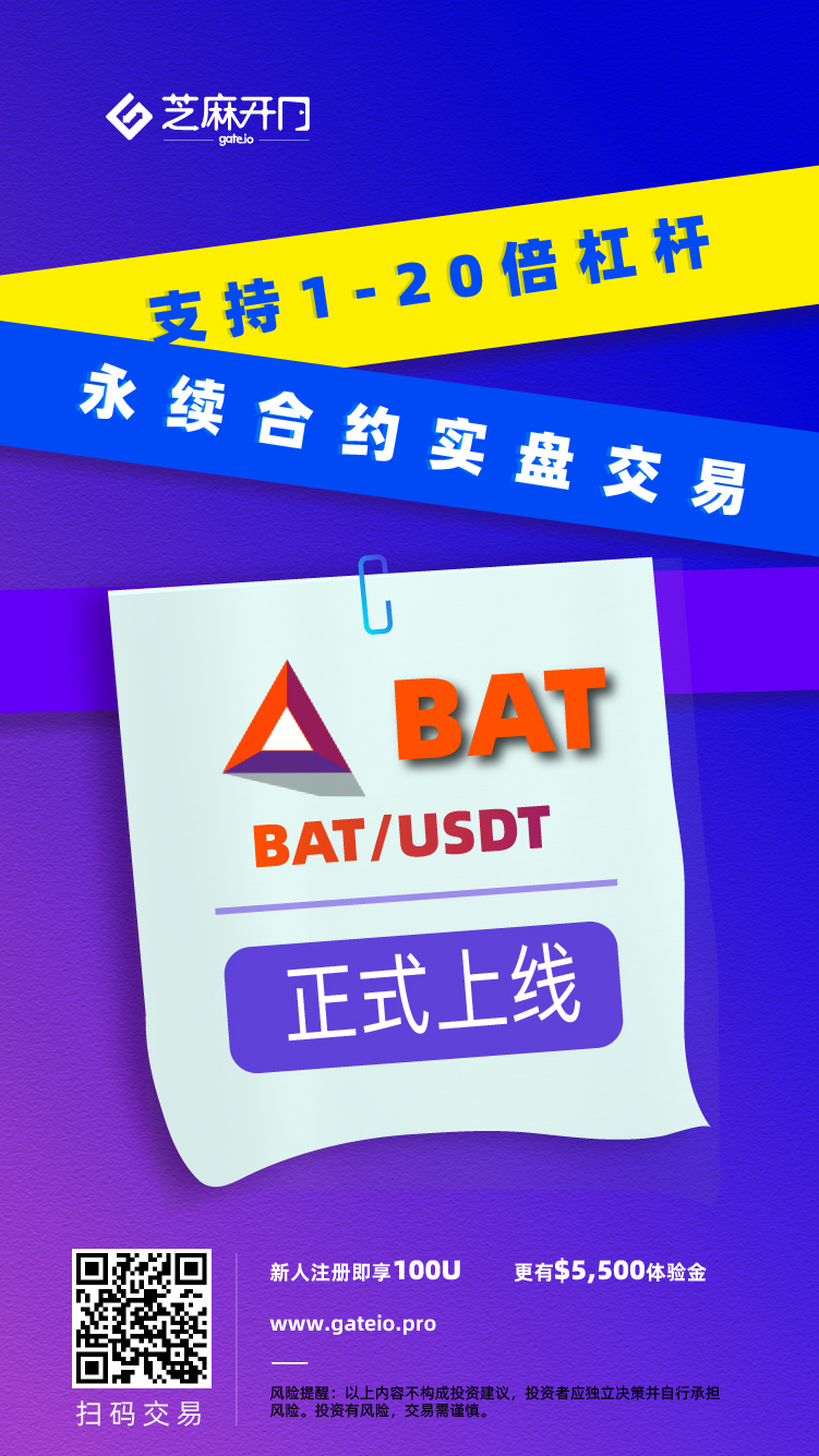 Gate.io芝麻开门已上线 Basic Attention Token（BAT）永续合约交易（USDT结算）