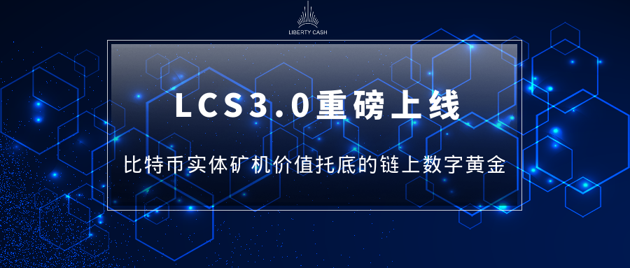 链向观察｜LCS3.0重磅上线，比特币实体矿机托底的链上数字黄金