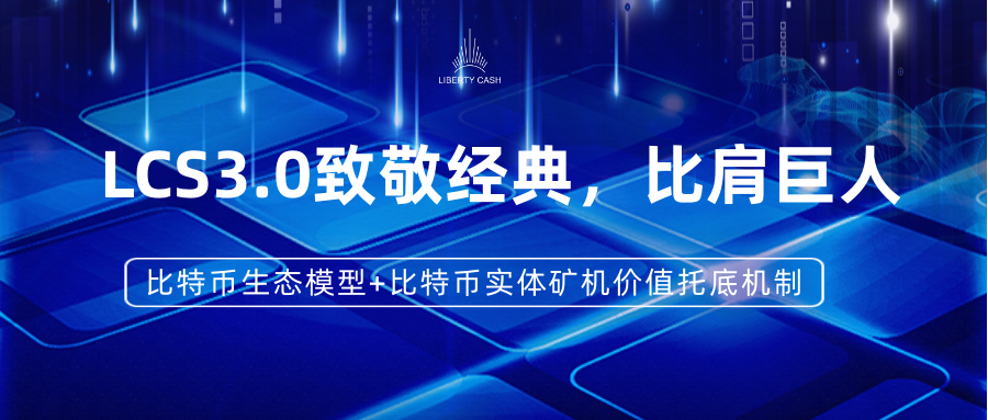 链向观察｜LCS3.0重磅上线，比特币实体矿机托底的链上数字黄金1