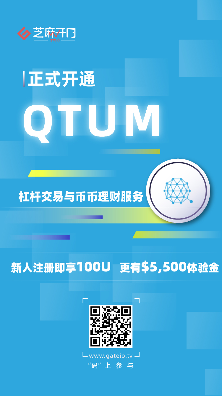 Gate.io芝麻开门上线 Qtum (QTUM) 杠杆交易和币币理财服务